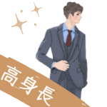 高身長