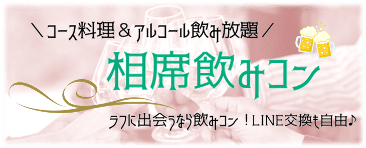 街コン