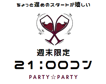 21時スタートの合コン