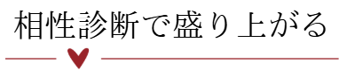 相性診断で盛り上がる