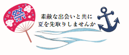 夏祭り