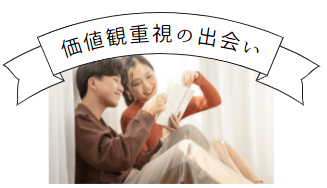 価値観重視婚活