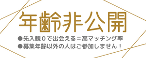 年齢非公開