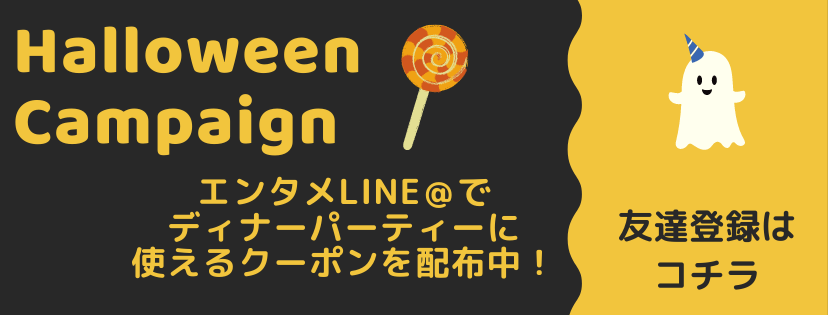 ハロウィンクーポン