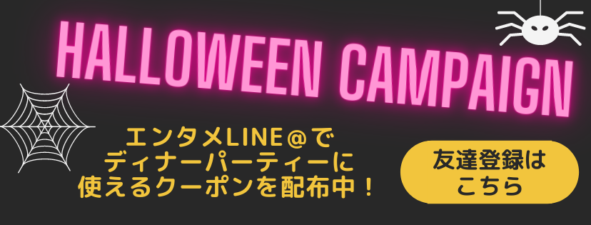ハロウィンクーポン