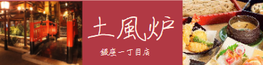 土風炉銀座一丁目