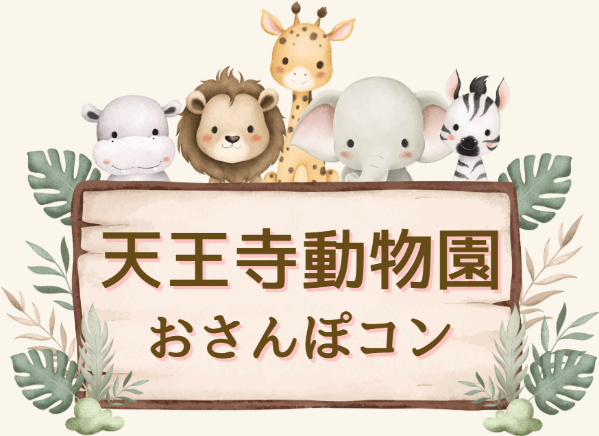 動物園