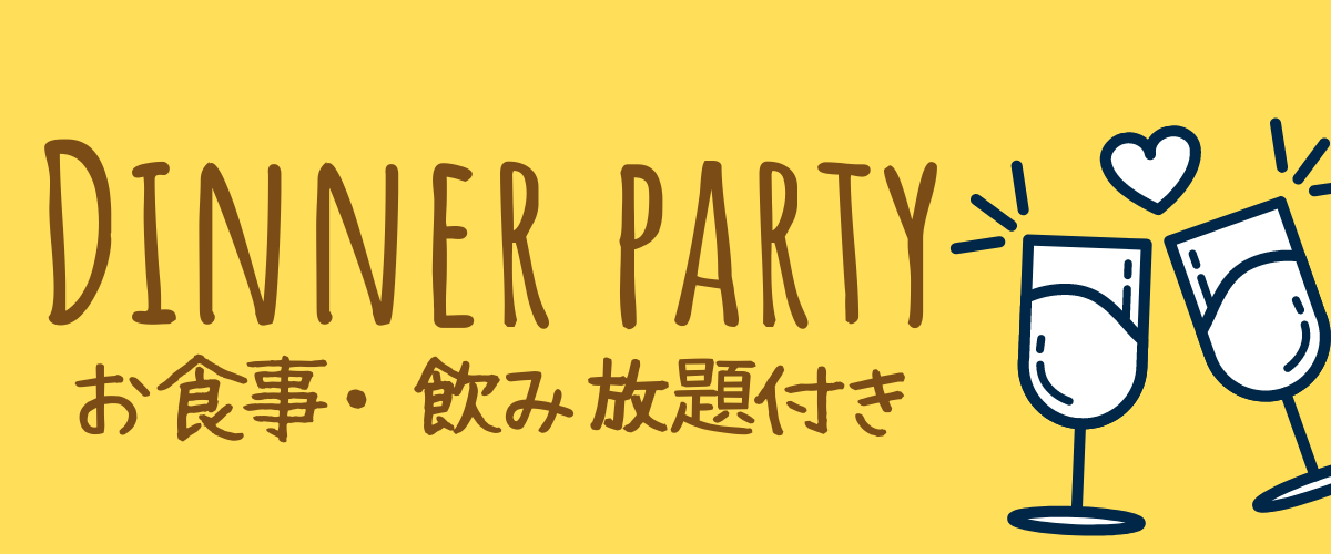 ディナー合コン