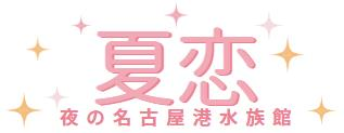 夏恋夜の名古屋港水族館