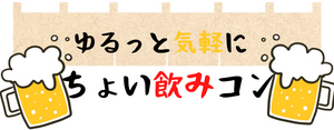 ちょい飲み