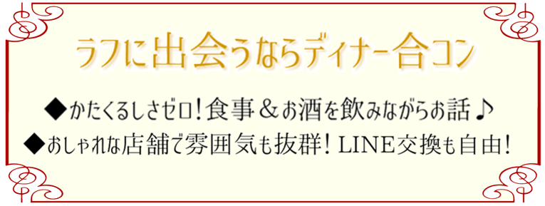 渋谷でディナー合コン