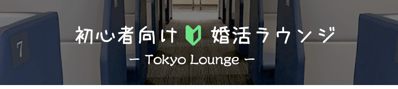 初心者向け東京ラウンジ