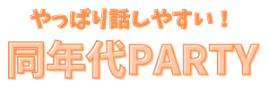 同年代/大人数/最大20名以上