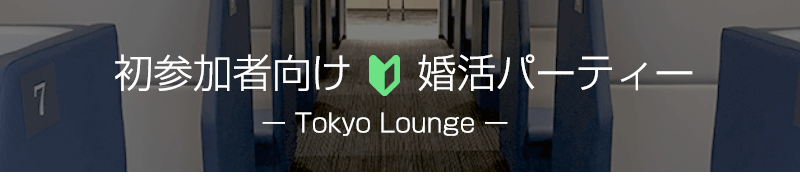 初参加者向け東京ラウンジ