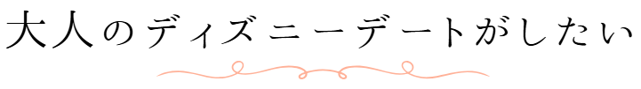 大人のディズニーデート