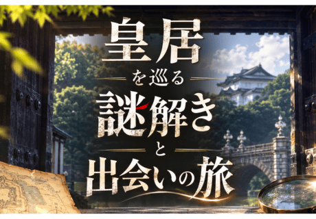 謎解き