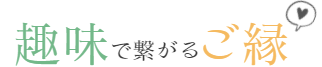 趣味でつながるご縁