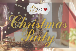 恋活クリスマスパーティー