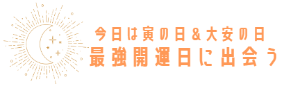 開運日