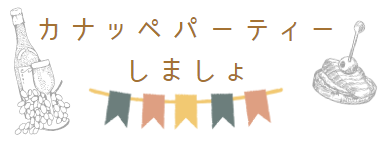 カナッペパーティー