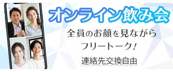 オンライン合コンで出会う
