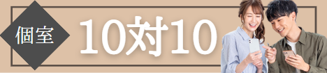10対10