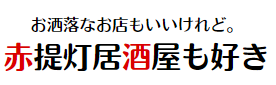 居酒屋デートがしたい