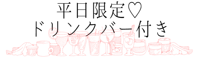 平日限定ドリンクバー