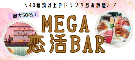 メガ恋活バー