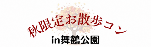 秋限定
