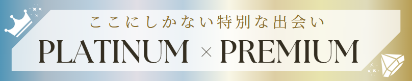 プラチナパーティー