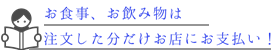 注文した分だけお支払い