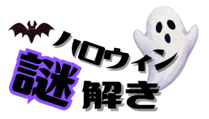ハロウィン謎解き
