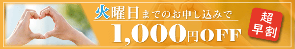 超早割