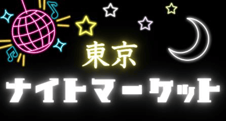 東京ナイトマーケットDX