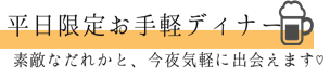 平日限定