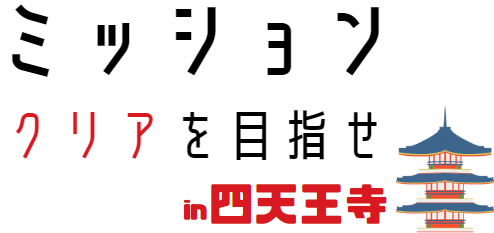 四天王寺ミッションデート