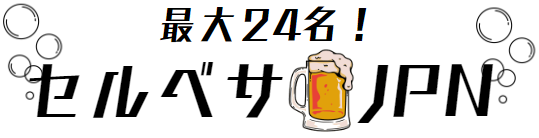 最大24名セルベサJPN