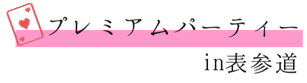 プレミアム