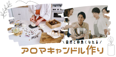 キャンドル作り