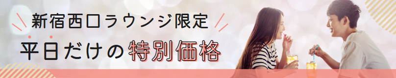 平日特別価格