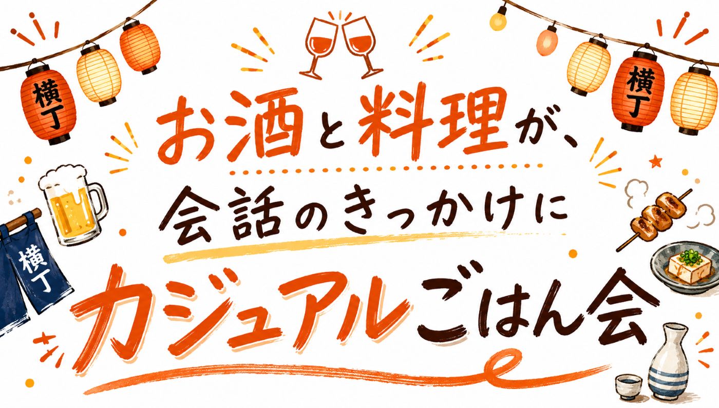 カジュアルごはん会