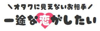 一途な恋がしたい