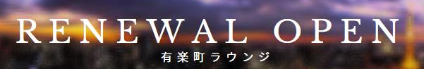 リニューアル