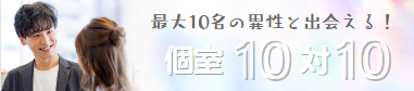 最大10名と出会える