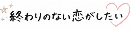 今年中に出会って来年には幸せ報告
