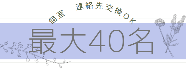 個室20対20で最大40名