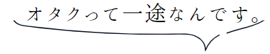 オタクって一途