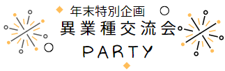 年末特別