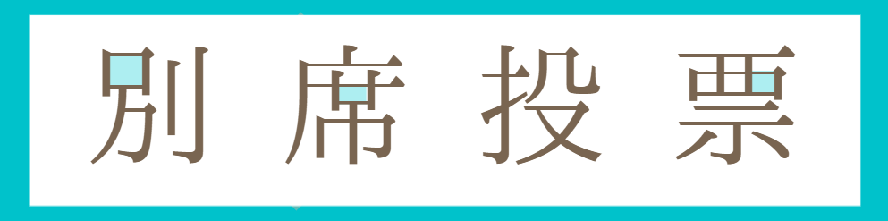 別席
